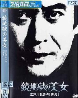 明智小五郎美女系列15：镜地狱的美女 江户川乱步的影男(大结局)