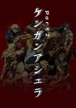 拳愿阿修罗 Part.2第12集(大结局)