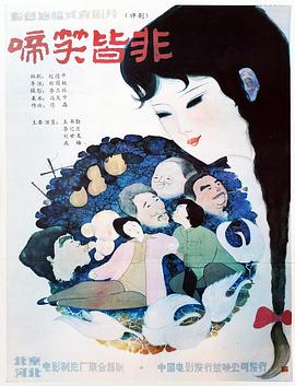 啼笑皆非(大结局)