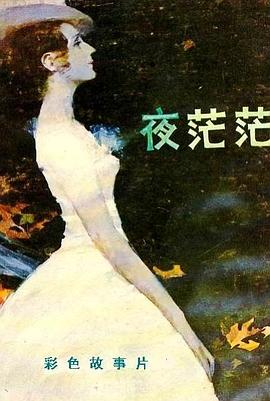 夜茫茫(大结局)