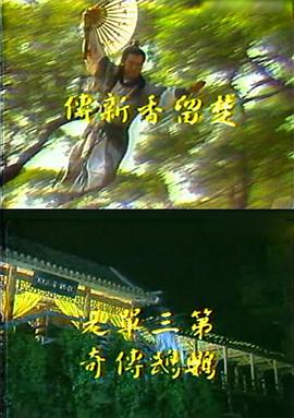 楚留香新传之鹦鹉传奇第01-02集