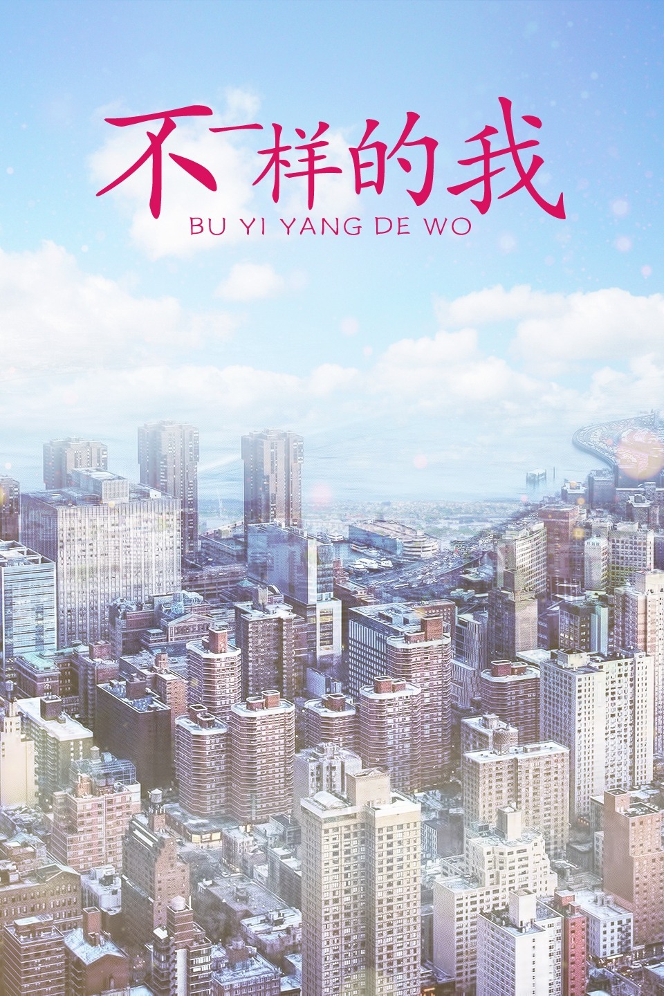 不一样的我第16集