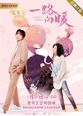 一路向暖 第二季第2集