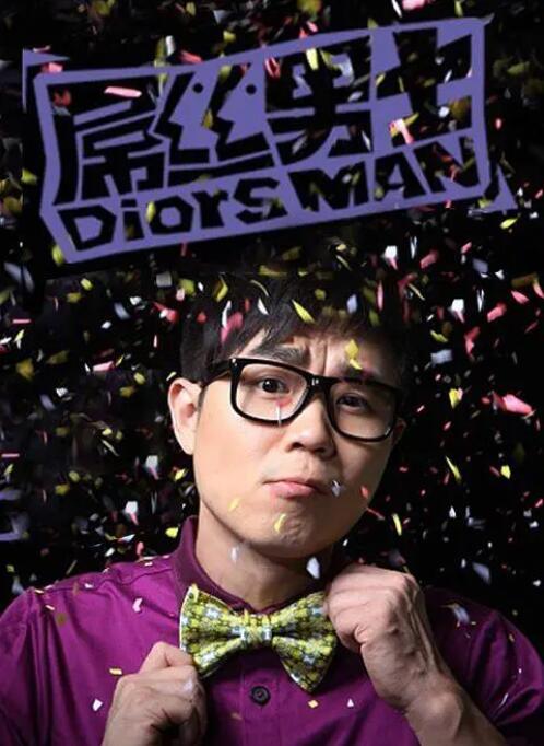 屌丝男士 第一季第01集