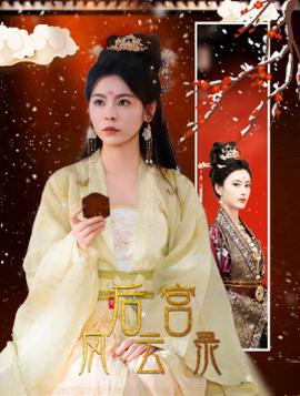 后宫风云录全集(大结局)