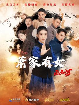 萧家有女固山河全集(大结局)