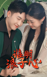 谁明浪子心全集(大结局)