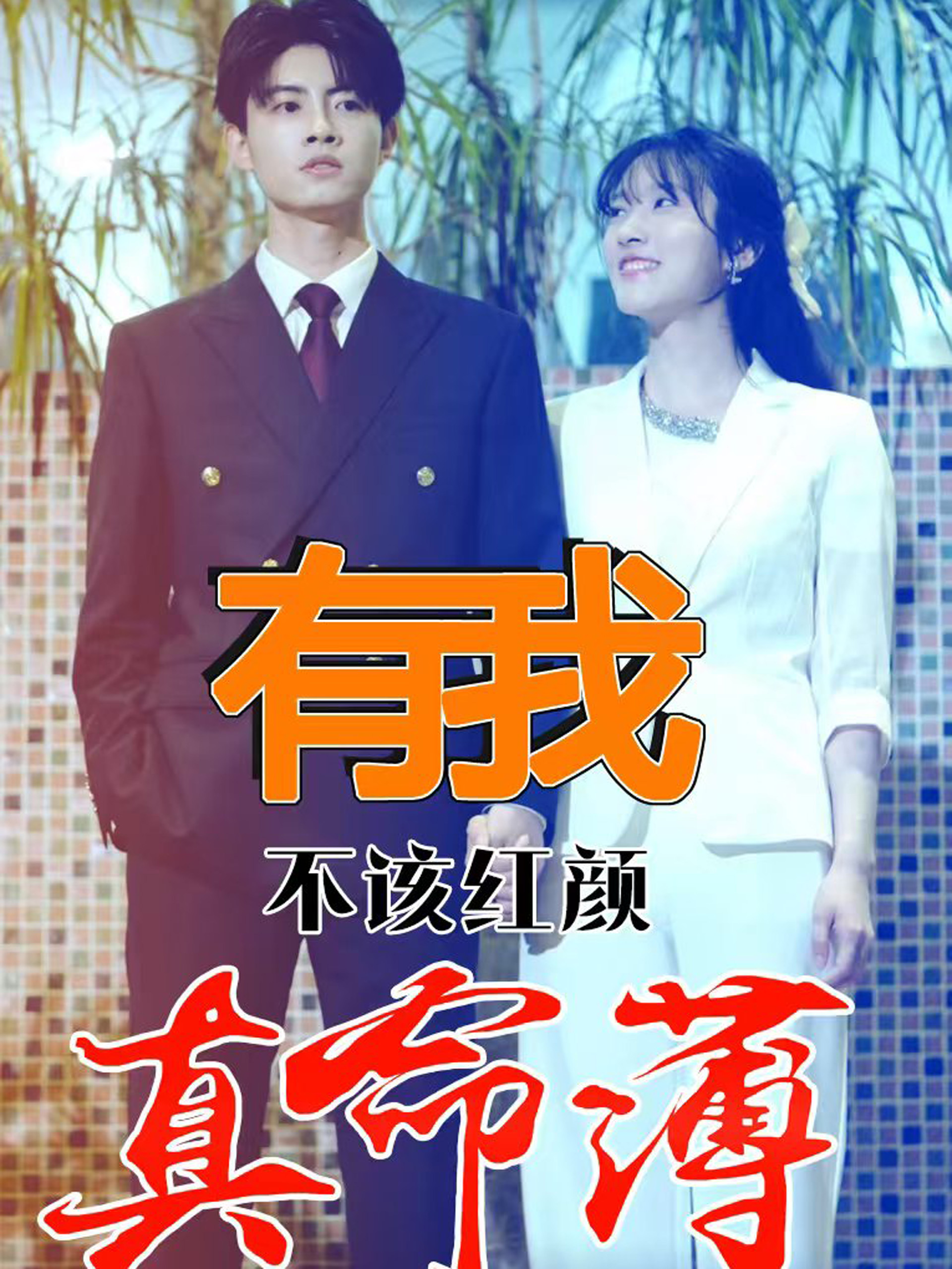 有我不该红颜真命薄全集(大结局)