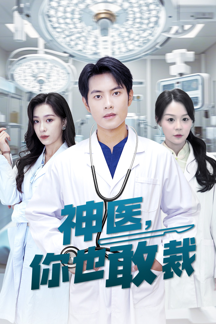 神医你也敢裁全集(大结局)