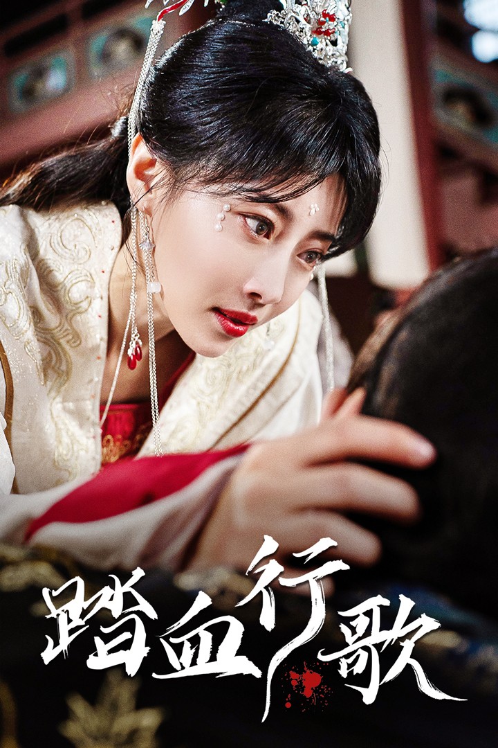 踏血行歌全集(大结局)