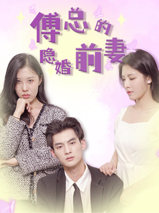 傅总的隐婚前妻全集(大结局)