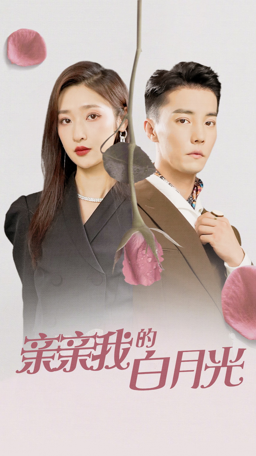亲亲我的白月光全集(大结局)
