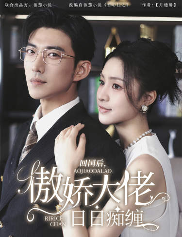 回国后，傲娇大佬日日痴缠$攀缠全集(大结局)