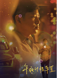 午夜计程车第二季第01集