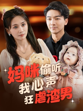 妈咪偷听我心声狂虐渣男全集(大结局)