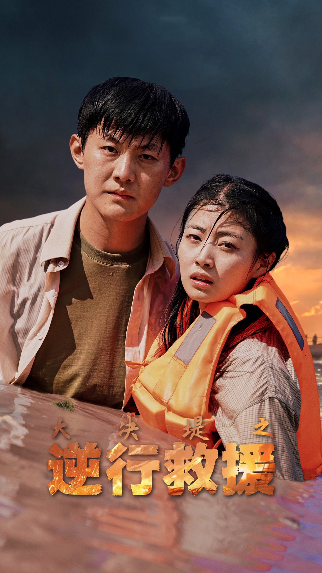 大决堤之逆行救援全集(大结局)