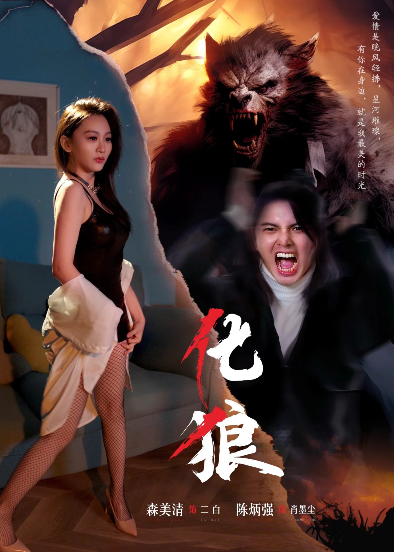 化狼全集(大结局)