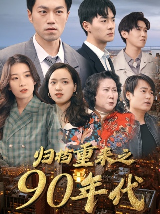 归档重来之90年代全集(大结局)