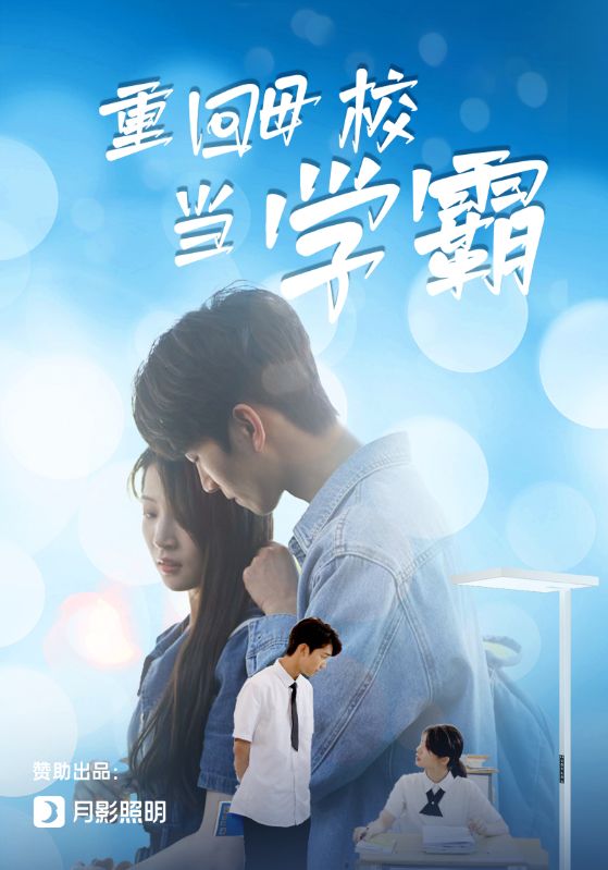 重回母校当学霸全集(大结局)