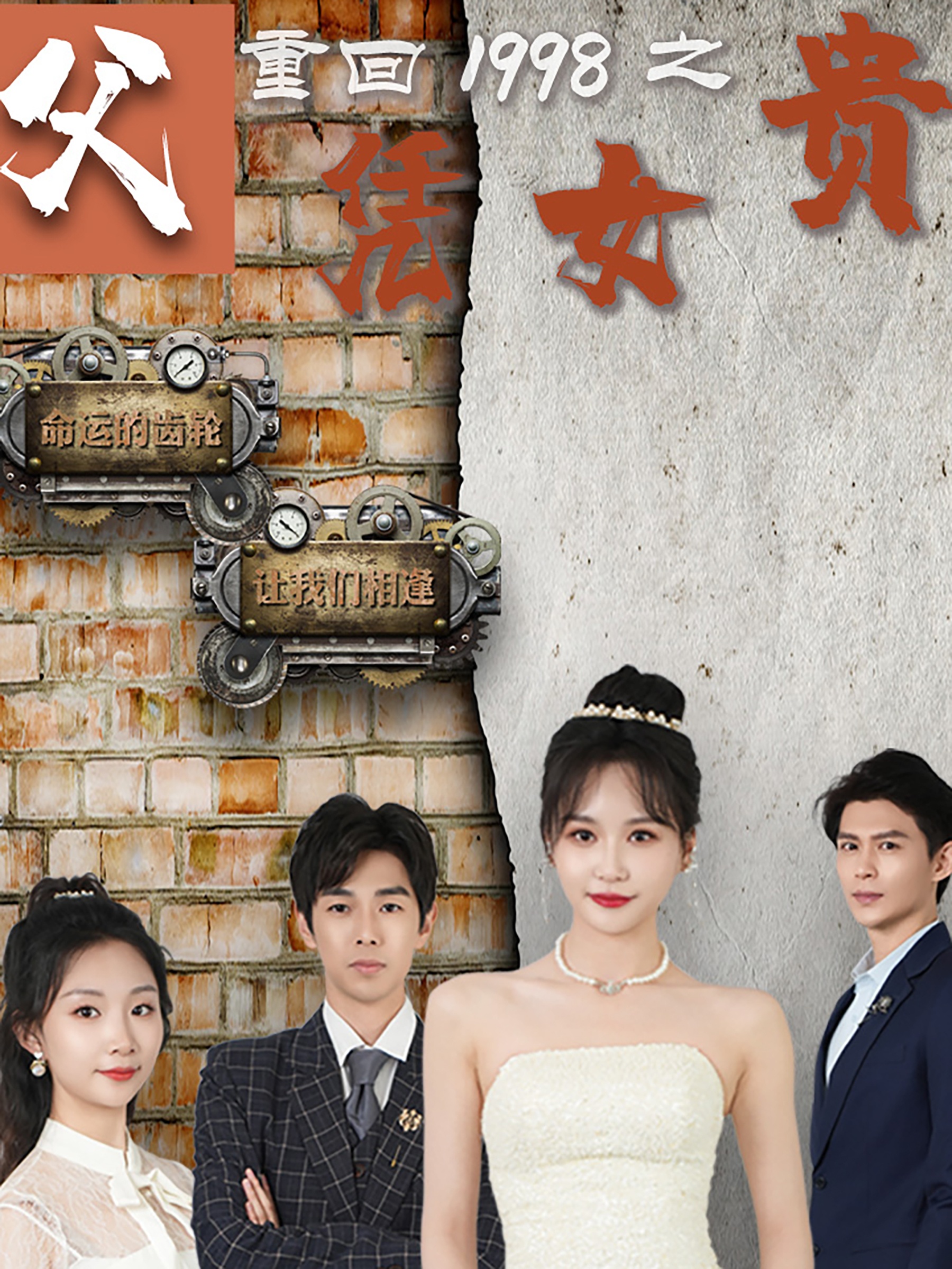 重回1998之父凭女贵全集(大结局)