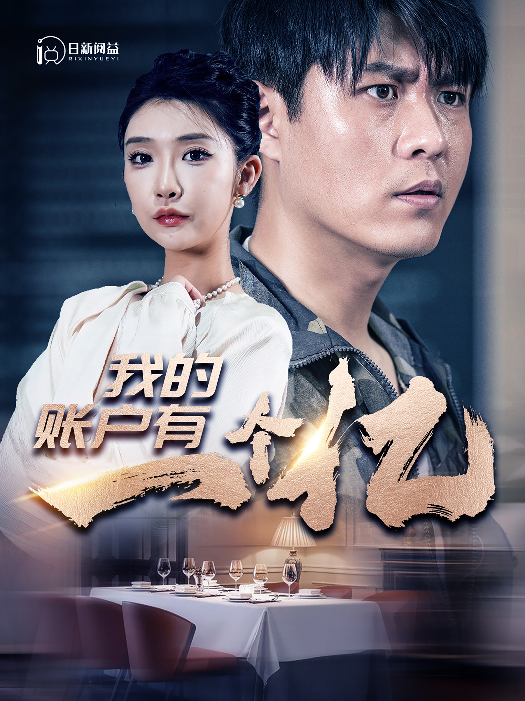 我的账户有一个亿全集(大结局)