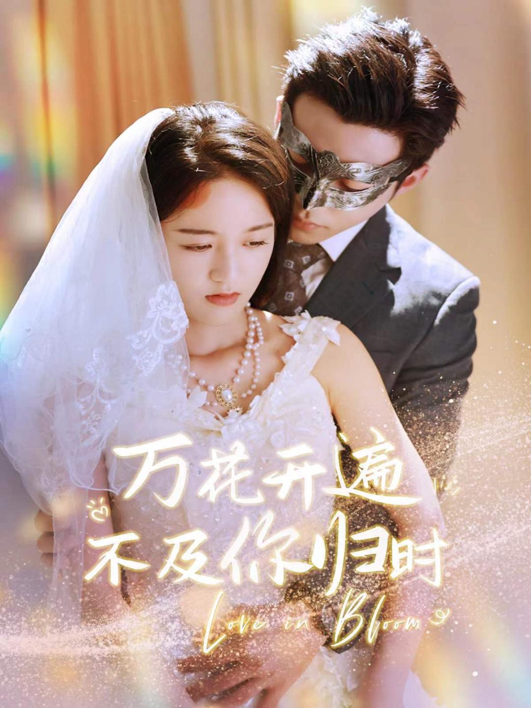 万花开遍不及你归时全集(大结局)