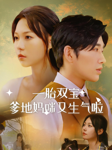 一胎双宝爹地妈咪又生气啦全集(大结局)