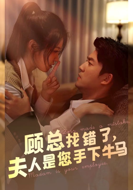 顾总找错了，夫人是您手下的牛马全集(大结局)