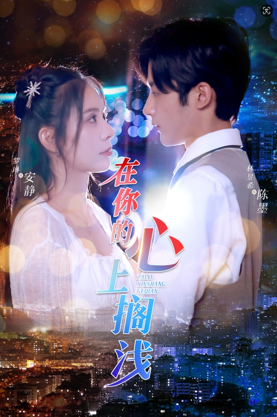 在你的心上搁浅全集(大结局)