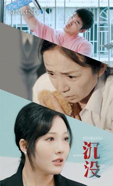 沉没全集(大结局)