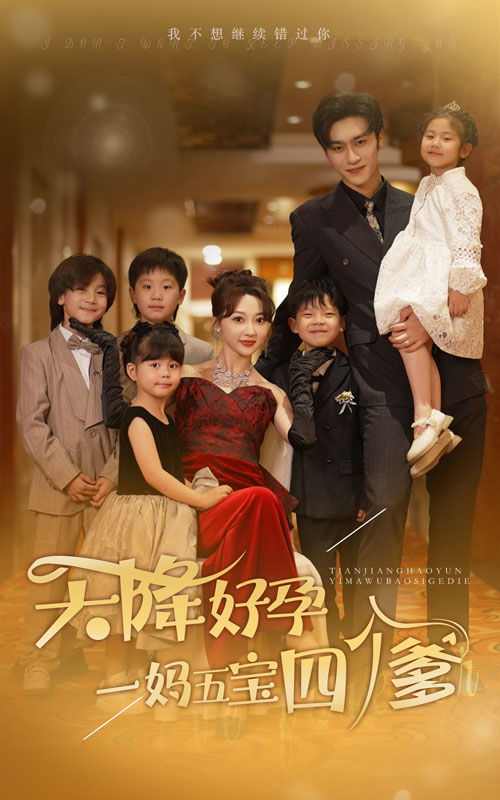 天降好孕，一妈五宝四个爹全集(大结局)