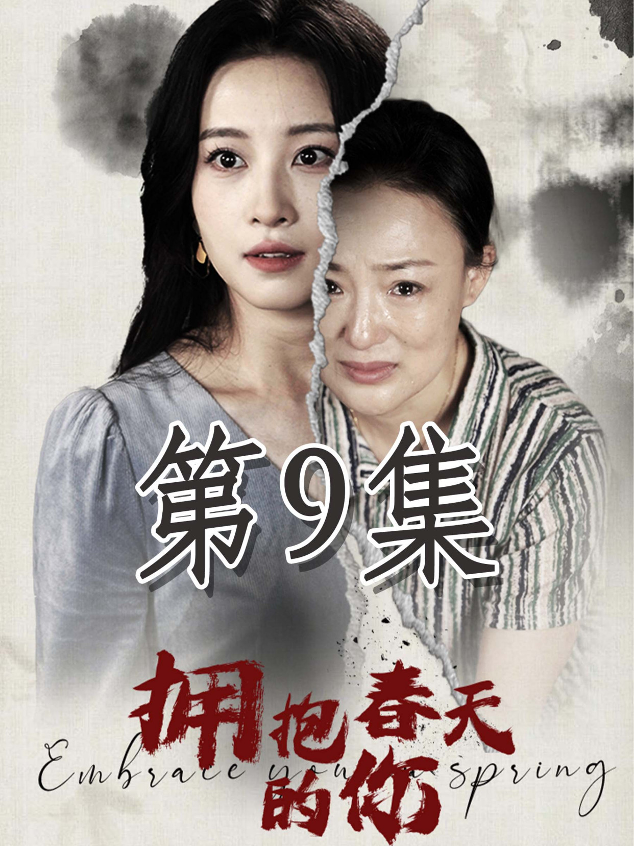 拥抱春天的你全集(大结局)