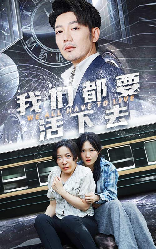 我们都要活下去全集(大结局)