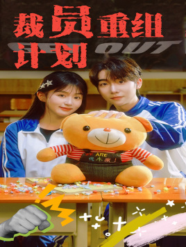 裁员重组计划全集(大结局)