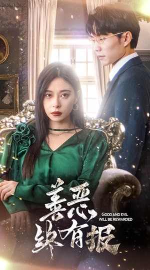 新版：善恶终有报全集(大结局)