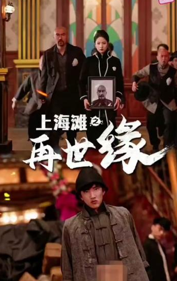 上海滩之再世缘全集(大结局)