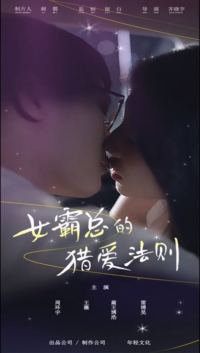 女霸总的猎爱法则全集(大结局)