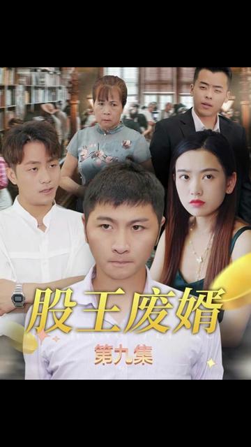 股王废婿全集(大结局)