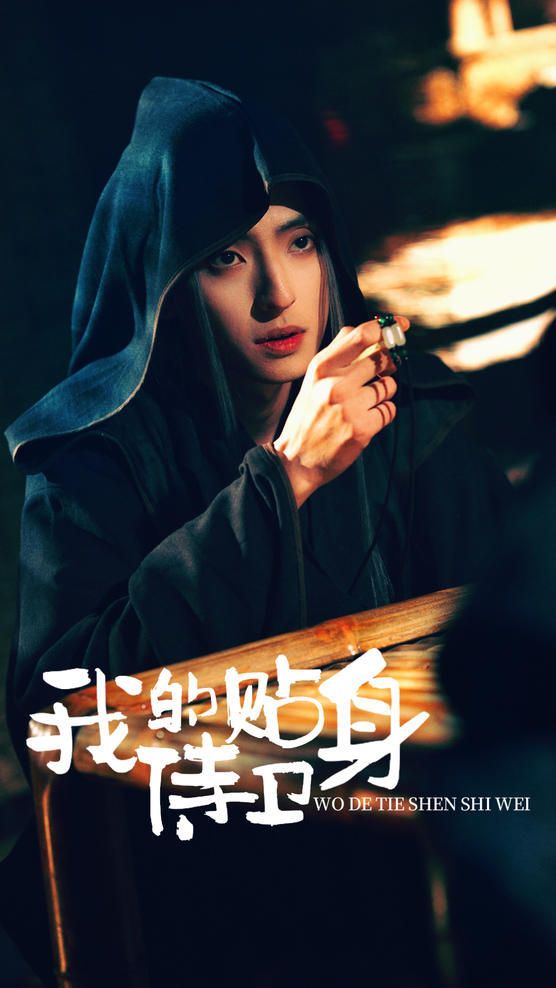 我的贴身侍卫全集(大结局)