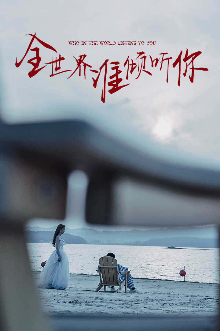 全世界谁倾听你全集(大结局)