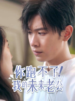 你跑不了！我的未来老公全集(大结局)