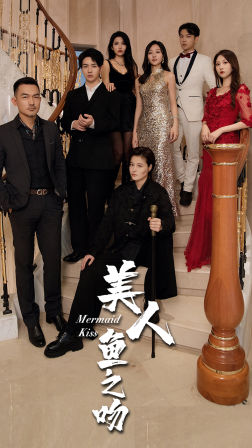 美人鱼之吻全集(大结局)