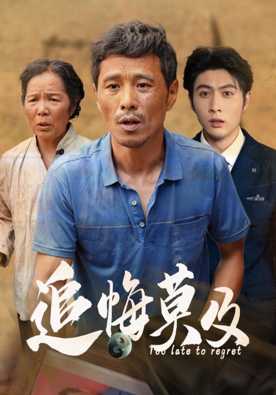 追悔莫及全集(大结局)