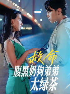 救命腹黑奶狗弟弟太绿茶全集(大结局)