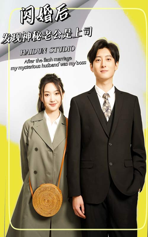 闪婚后，发现神秘老公是上司全集(大结局)