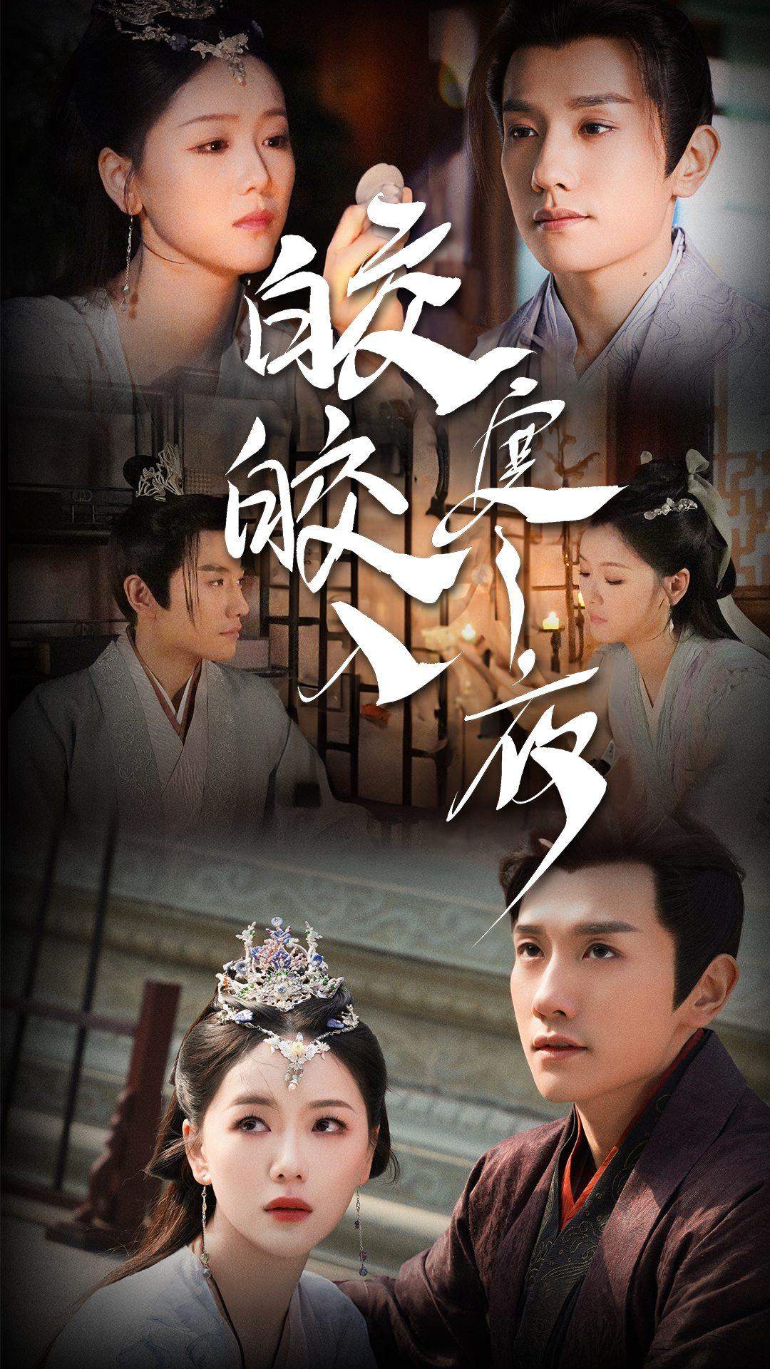 皎皎入寒夜全集(大结局)