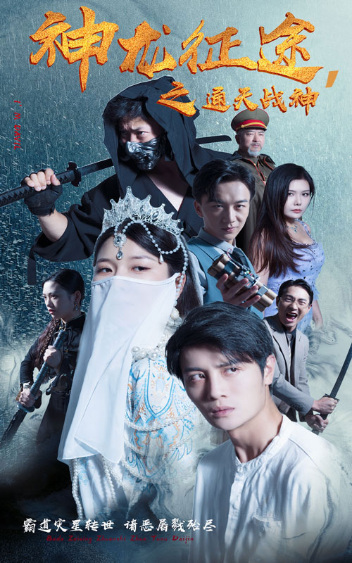 神龙征途之通天战神全集(大结局)