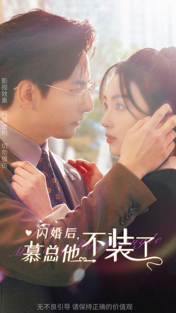 闪婚后，慕总他不装了全集(大结局)