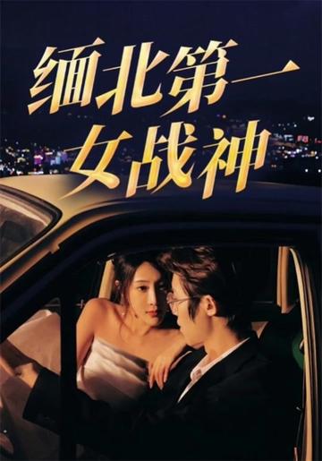 缅北第一女战神全集(大结局)