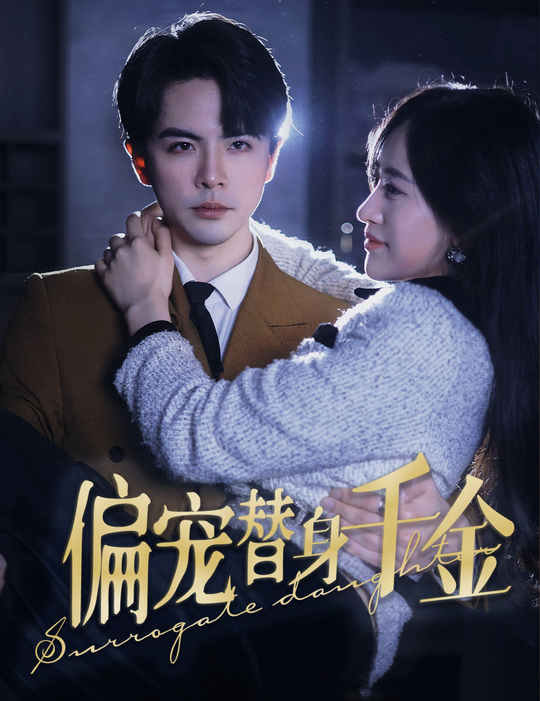 偏宠替身千金全集(大结局)